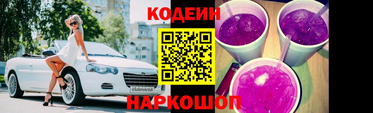 Кодеиновый сироп Lean Purple Drank  Кодеиновый сироп Lean Purple Drank  Вход с VPN  Великий Устюг 